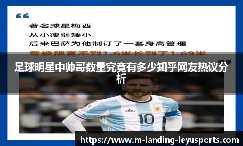 足球明星中帅哥数量究竟有多少知乎网友热议分析